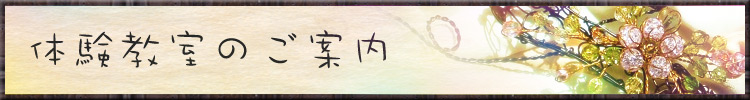 体験教室のご案内